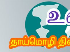 உலகத் தாய்மொழி தினம்