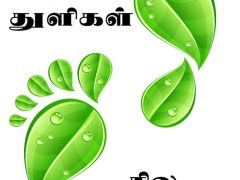 கவித்துளிகள் சில…