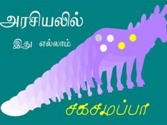 அரசியலில் இதெல்லாம் சகசமப்பா…