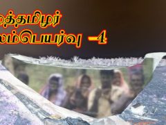 ஈழத் தமிழர்களின் புலப்பெயர்வு – பகுதி-4