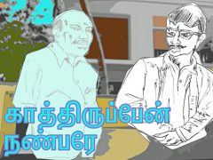 காத்திருப்பேன் நண்பரே!