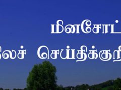 மின்னேசோட்டா பள்ளிக்கு கிடைத்த அங்கீகாரம்