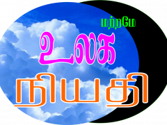 மாற்றமே உலக நியதி