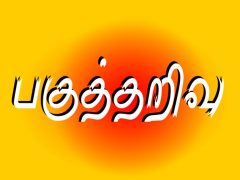 பகுத்தறிவு – 1