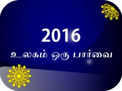 2016 – ஒரு பார்வை